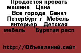 Продается кровать машина › Цена ­ 8 000 - Все города, Санкт-Петербург г. Мебель, интерьер » Детская мебель   . Бурятия респ.